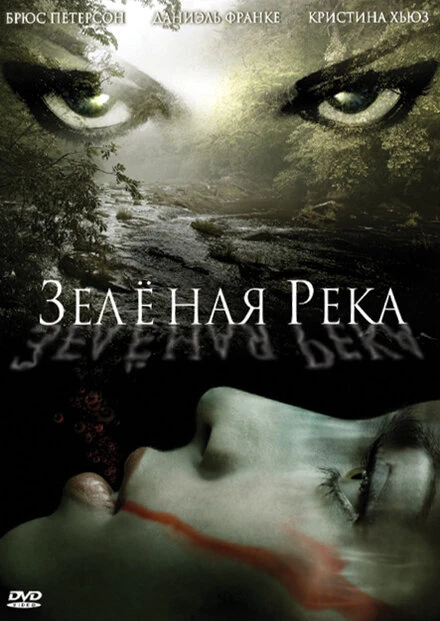 Постер Зеленая река 2008
