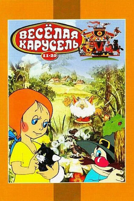 Постер Веселая карусель № 12 1982