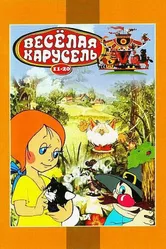 Веселая карусель № 12 1982 постер