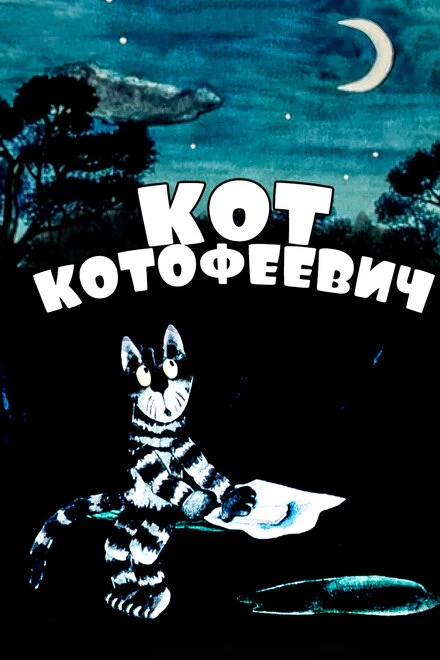 Постер Кот Котофеевич 1981