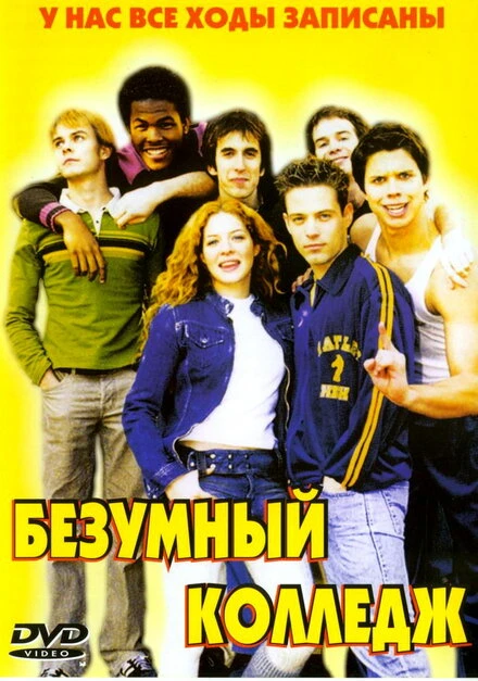 Постер Безумный колледж 2003