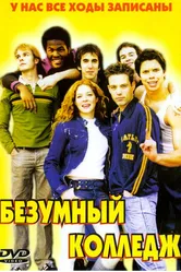Безумный колледж 2003 постер