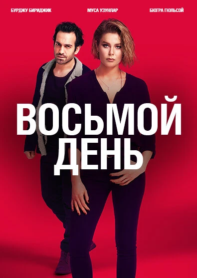 Постер 8 дней 2018