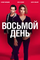 8 дней 2018 постер