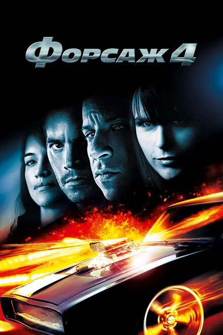 Постер Форсаж 4 2009
