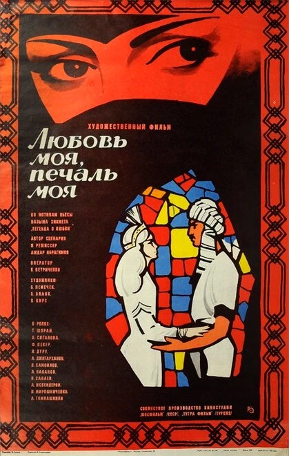 Постер Любовь моя, печаль моя 1978