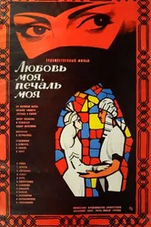 Любовь моя, печаль моя 1978 постер