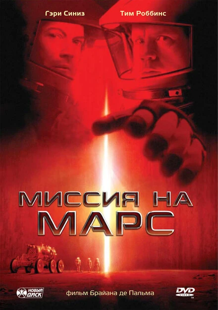 Постер Миссия на Марс 2000
