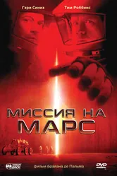 Миссия на Марс 2000 постер
