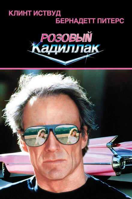 Постер Розовый кадиллак 1989