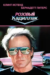 Розовый кадиллак 1989 постер