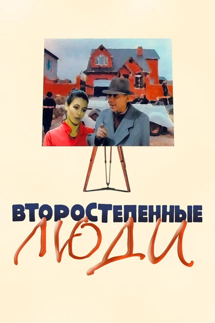 Постер Второстепенные люди 2001