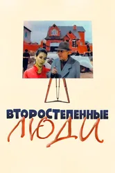 Второстепенные люди 2001 постер