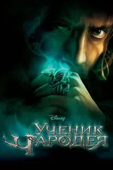Ученик чародея 2010 постер