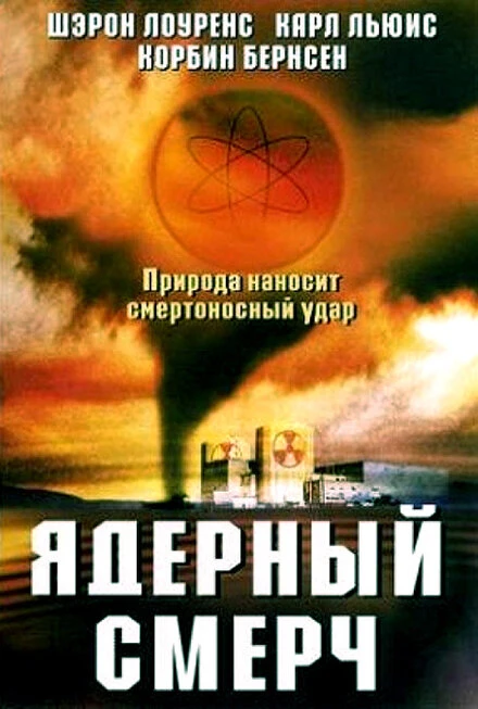 Постер Ядерный смерч 2002