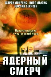Ядерный смерч 2002 постер