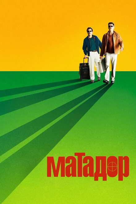 Постер Матадор 2005