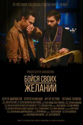 Бойся своих желаний 2022 постер