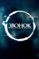 Звонок. Последняя глава 2019 постер