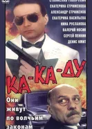 Ка-ка-ду 1992 постер