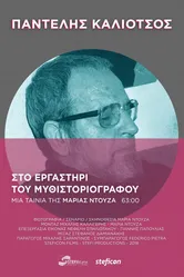 Pantelis Kaliotsos, in the Writer's Workshop постер