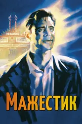 Мажестик 2001 постер