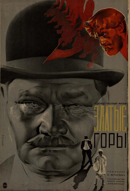 Постер Златые горы 1931