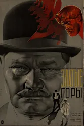 Златые горы 1931 постер
