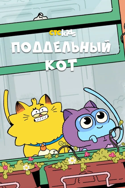 Постер Поддельный кот 2016