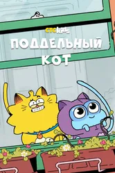 Поддельный кот 2016 постер