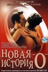 Новая история «О» 2002 постер