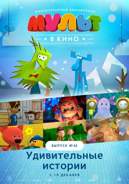 Постер МУЛЬТ в кино. Выпуск №42. Удивительные истории 2016