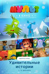 МУЛЬТ в кино. Выпуск №42. Удивительные истории 2016 постер
