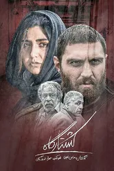 Koshtargah постер