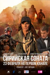 Сирийская соната 2022 постер