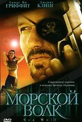 Постер Морской волк 2000