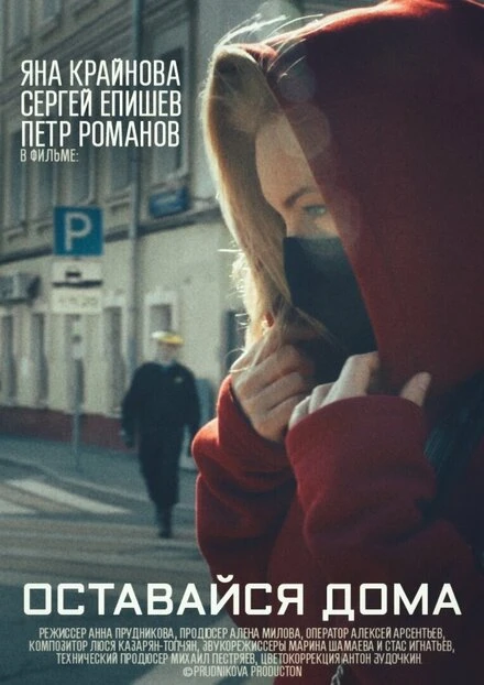 Постер Оставайся дома 2020