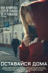 Оставайся дома 2020 постер