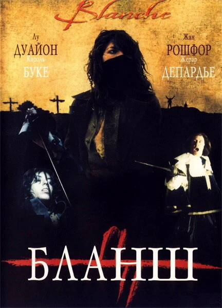 Постер Бланш 2002