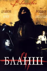 Бланш 2002 постер