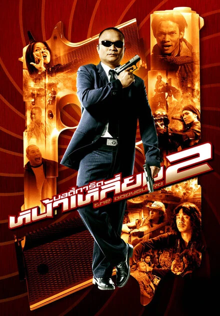 Постер Телохранитель 2 2007
