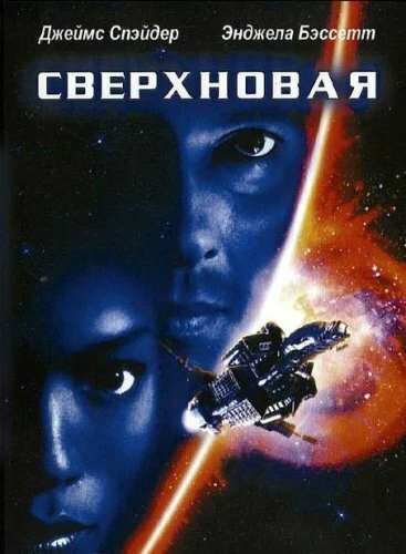 Постер Сверхновая 1999