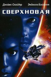 Сверхновая 1999 постер