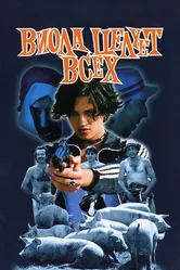 Виола целует всех 1998 постер