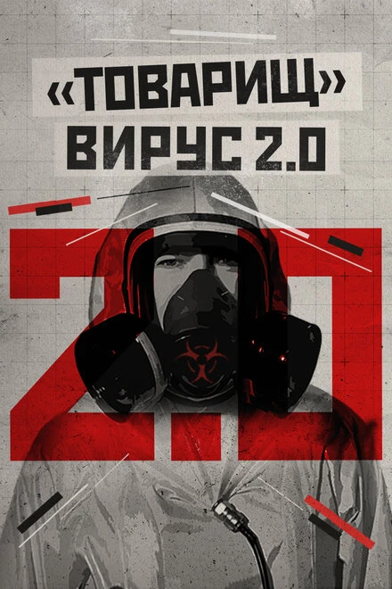 Постер Товарищ вирус 2.0 2020