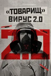 Товарищ вирус 2.0 2020 постер