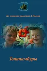 Топинамбуры 1987 постер
