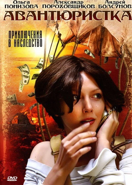 Постер Авантюристка 2005