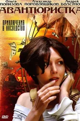 Авантюристка 2005 постер