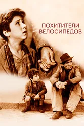 Похитители велосипедов 1948 постер